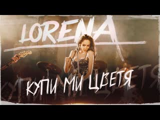 lorena - buy me flowers (2023)