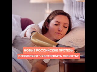 new russian prostheses allow you to feel objects