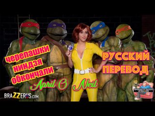 teenage mutant ninja turtles, translated porn, russian subtitles, cartoon porn parody, april o neil, big tits, rus sex anime incest